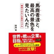 「馬鹿者達（こいつら）と、最高の景色を見たいんだ。」（ゴマブックス） [電子書籍]