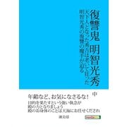 復讐鬼 明智光秀 中 天下人となった秀吉は老いて狂った。明智光秀の復讐の魔手が迫る。（まんがびと） [電子書籍]
