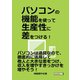 パソコンの機能を使って生産性に差をつける！（まんがびと） [電子書籍]