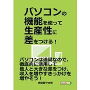 パソコンの機能を使って生産性に差をつける！（まんがびと） [電子書籍]