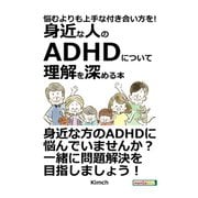 悩むよりも上手な付き合い方を！ ～身近な人のADHDについて理解を深める本～（まんがびと） [電子書籍]