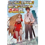 うちの弟子がいつのまにか人類最強になっていて、なんの才能もない師匠の俺が、それを超える宇宙最強に誤認定されている件について2（サーガフォレスト）（一二三書房） [電子書籍]