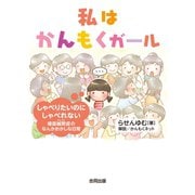 私はかんもくガール（合同出版） [電子書籍]