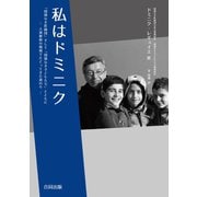 私はドミニク（合同出版） [電子書籍]