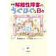実録 解離性障害のちぐはぐな日々（合同出版） [電子書籍]