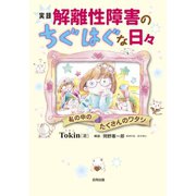 実録 解離性障害のちぐはぐな日々（合同出版） [電子書籍]