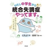わたし中学生から統合失調症やってます。（合同出版） [電子書籍]