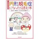 マンガでわかる円形脱毛症になったら読む本（合同出版） [電子書籍]