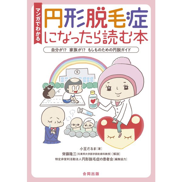 マンガでわかる円形脱毛症になったら読む本（合同出版） [電子書籍]