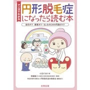 マンガでわかる円形脱毛症になったら読む本（合同出版） [電子書籍]