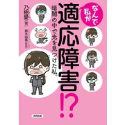 なんで私が適応障害！？（合同出版） [電子書籍]