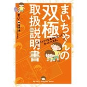 まいちゃんの双極取扱説明書（合同出版） [電子書籍]