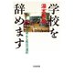 学校を辞めます（合同出版） [電子書籍]