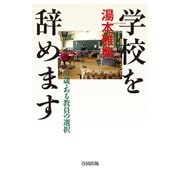 学校を辞めます（合同出版） [電子書籍]