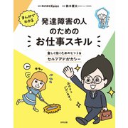 まんがでわかる 発達障害の人のためのお仕事スキル（合同出版） [電子書籍]