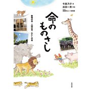 命のものさし（合同出版） [電子書籍]