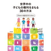 世界中の子どもの権利をまもる30の方法（合同出版） [電子書籍]