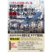 パイロットは知っている 羽田増便・都心低空飛行が危険なこれだけの理由（合同出版） [電子書籍]