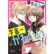 俺の彼女は宇宙一かわいい（フレックスコミックス） [電子書籍]