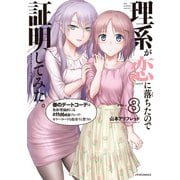 理系が恋に落ちたので証明してみた。（8）（フレックスコミックス） [電子書籍]