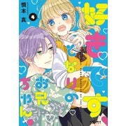 好きです、となりのお兄ちゃん。（4）（フレックスコミックス） [電子書籍]
