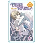 魔天使マテリアル XXV 刹那の境界（ポプラ社） [電子書籍]