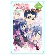 魔天使マテリアル XXVI 軋む地平線（ポプラ社） [電子書籍]