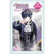 魔天使マテリアル XXVII 禁断の系譜（ポプラ社） [電子書籍]