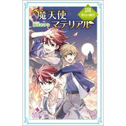 魔天使マテリアル XXVIII 夢幻の離宮（ポプラ社） [電子書籍]