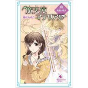 魔天使マテリアル XXIX 破魔の聖女（ポプラ社） [電子書籍]