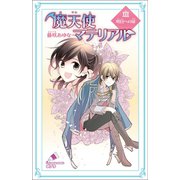 魔天使マテリアル XXX 明日への扉（ポプラ社） [電子書籍]