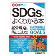 図解ポケット SDGsがよくわかる本（秀和システム） [電子書籍]