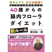 40歳からの「腸内フローラダイエット」新ルール（秀和システム） [電子書籍]