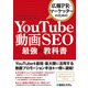 広報PR・マーケッターのための YouTube動画SEO最強の教科書（秀和システム） [電子書籍]