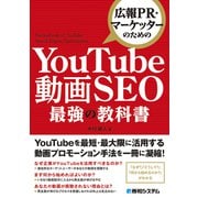 広報PR・マーケッターのための YouTube動画SEO最強の教科書（秀和システム） [電子書籍]