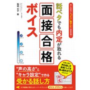 話ベタでも内定が取れる 面接合格ボイス（秀和システム） [電子書籍]