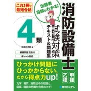 これ1冊で最短合格 消防設備士4類 試験対策テキスト＆問題集（秀和システム） [電子書籍]