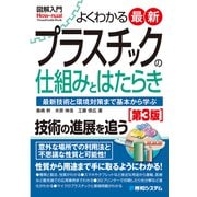 図解入門 よくわかる 最新プラスチックの仕組みとはたらき（第3版）（秀和システム） [電子書籍]