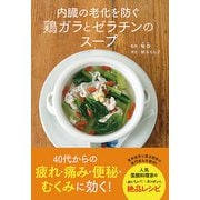 内臓の老化を防ぐ 鶏ガラとゼラチンのスープ（秀和システム） [電子書籍]