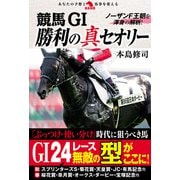 競馬GⅠ勝利の真セオリー（秀和システム） [電子書籍]