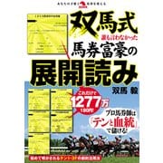 双馬式 誰も言わなかった馬券富豪の展開読み（秀和システム） [電子書籍]