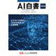 AI白書 2020（角川アスキー総合研究所） [電子書籍]