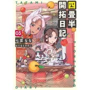 四畳半開拓日記 03（KADOKAWA） [電子書籍]