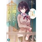 お隣さんと始める節約生活。 2 電気代のために一緒の部屋で過ごしませんか？（KADOKAWA） [電子書籍]