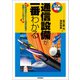 通信設備が一番わかる（技術評論社） [電子書籍]