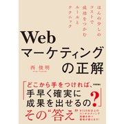 Webマーケティングの正解～ほんの少しのコストで成功をつかむルールとテクニック（技術評論社） [電子書籍]