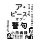 ア・ピース・オブ・警句 5年間の「空気の研究」2015-2019（日経BP社） [電子書籍]