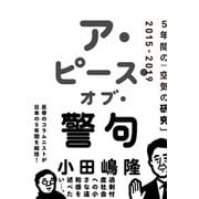 ア・ピース・オブ・警句 5年間の「空気の研究」2015-2019（日経BP社） [電子書籍]