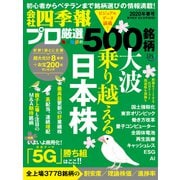 会社四季報プロ500 2020年 春号（東洋経済新報社） [電子書籍]