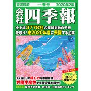 会社四季報 2020年 2集 春号（東洋経済新報社） [電子書籍]